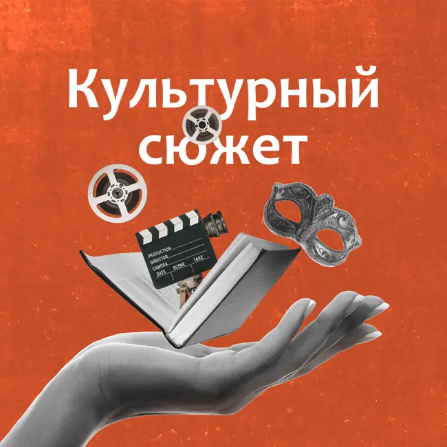 Эпизод 23. Спи, моя радость, усни. Обсуждаем спящих (не)красавиц в кино и литературе. 18+