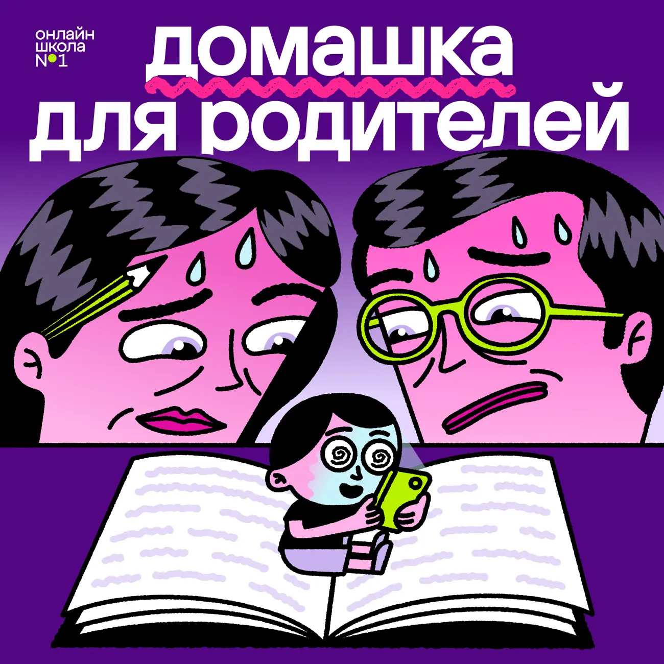 Домашка для родителей