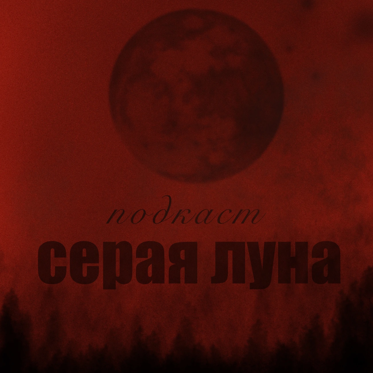 Серая Луна
