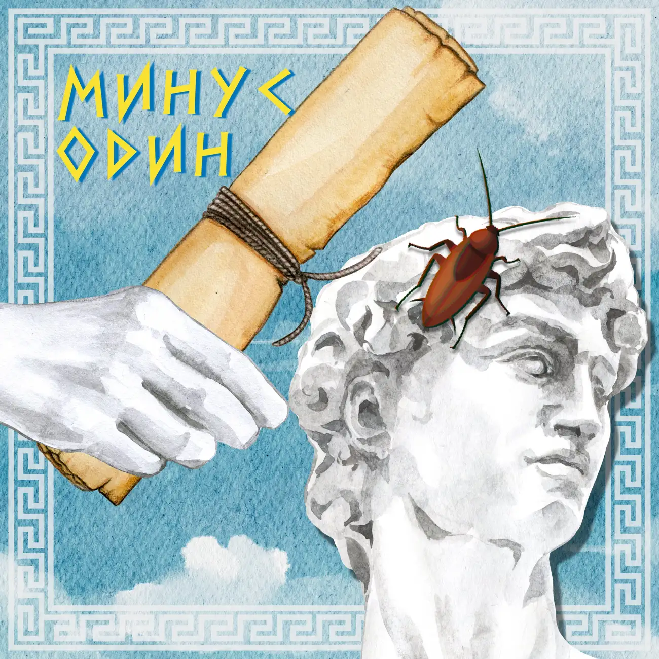 Минус один