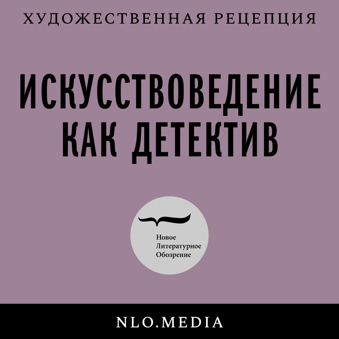 Искусствоведение как детектив