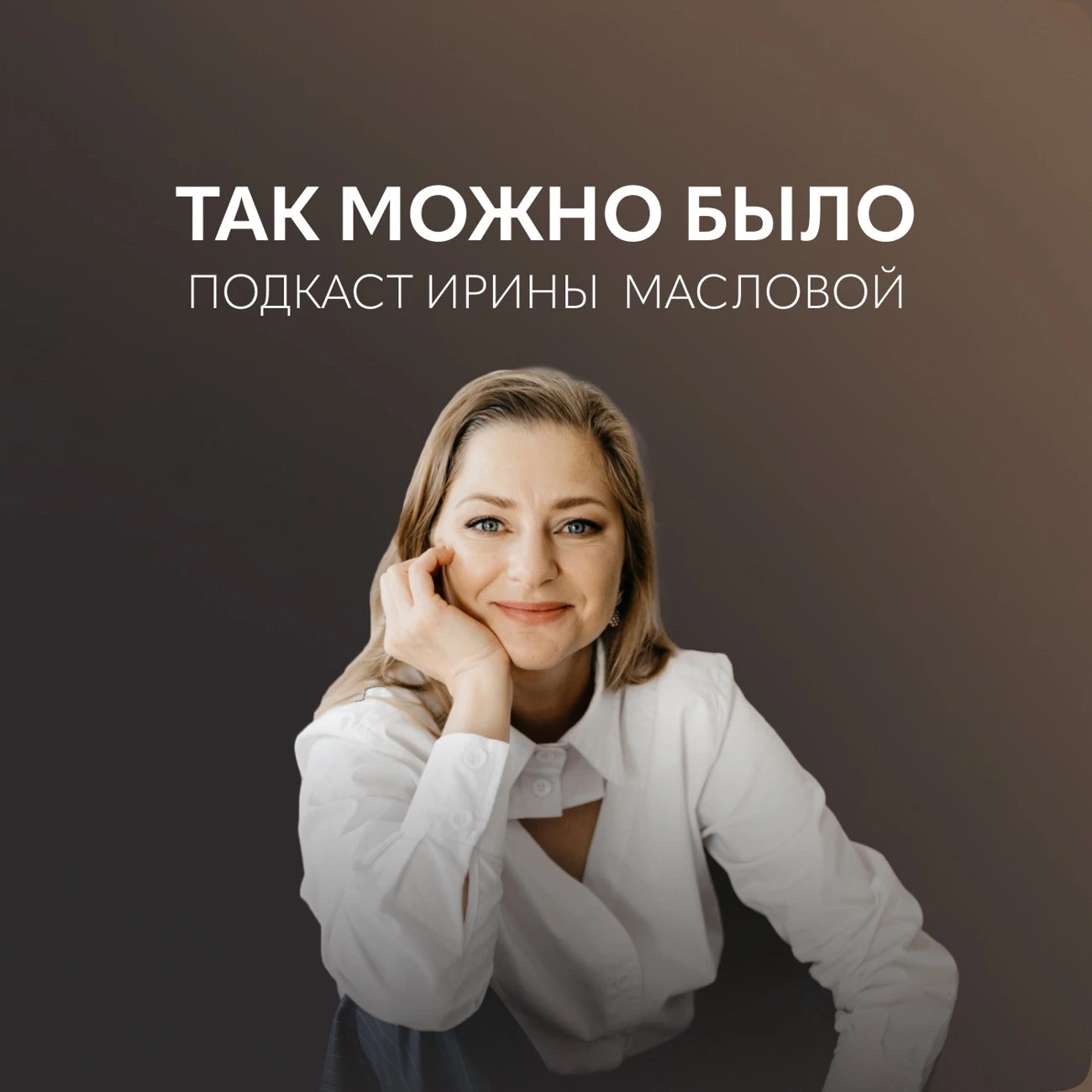 Так можно было — подкасты Ирины Масловой