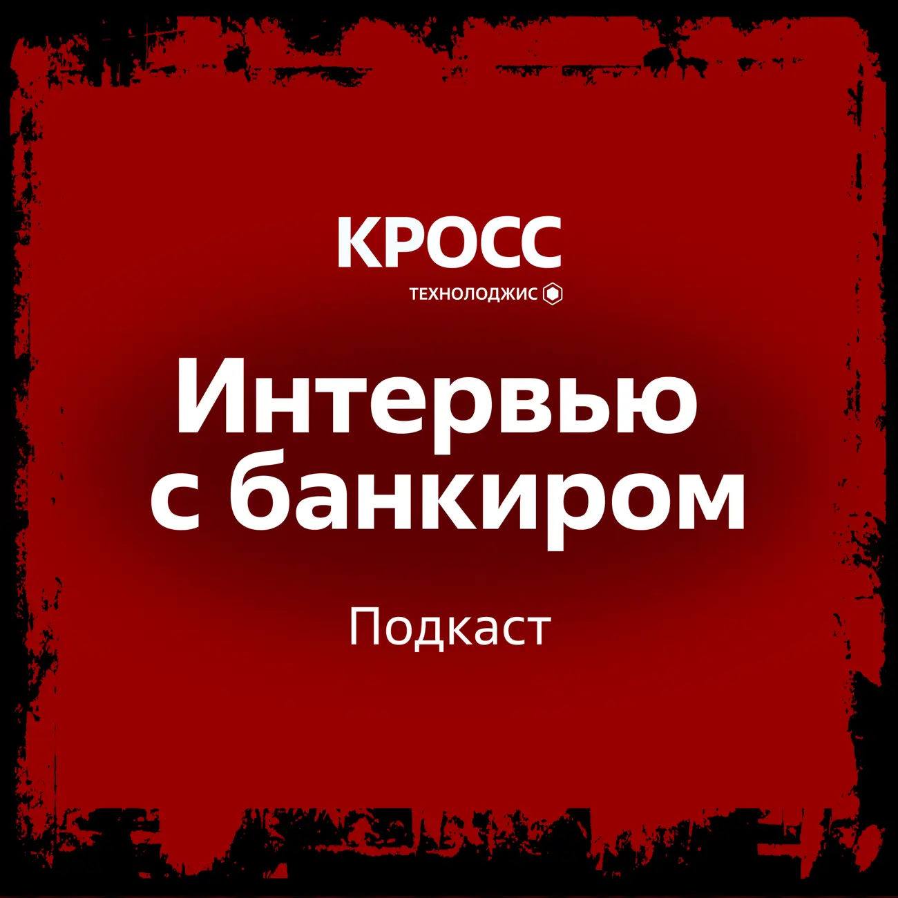 Интервью с банкиром
