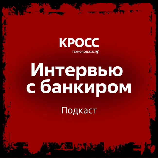 Руслан Ибрагимов, Альфа-Банк: есть защита — есть и нападение