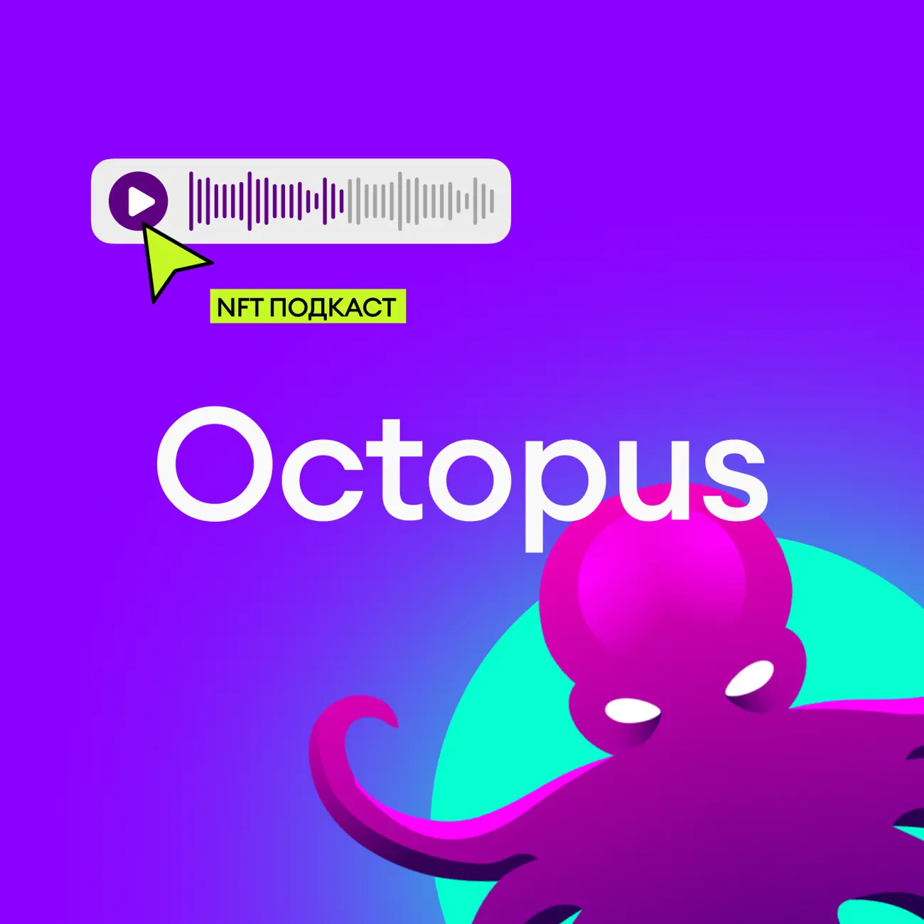 OCTOPUS: подкаст про NFT и криптовалюты