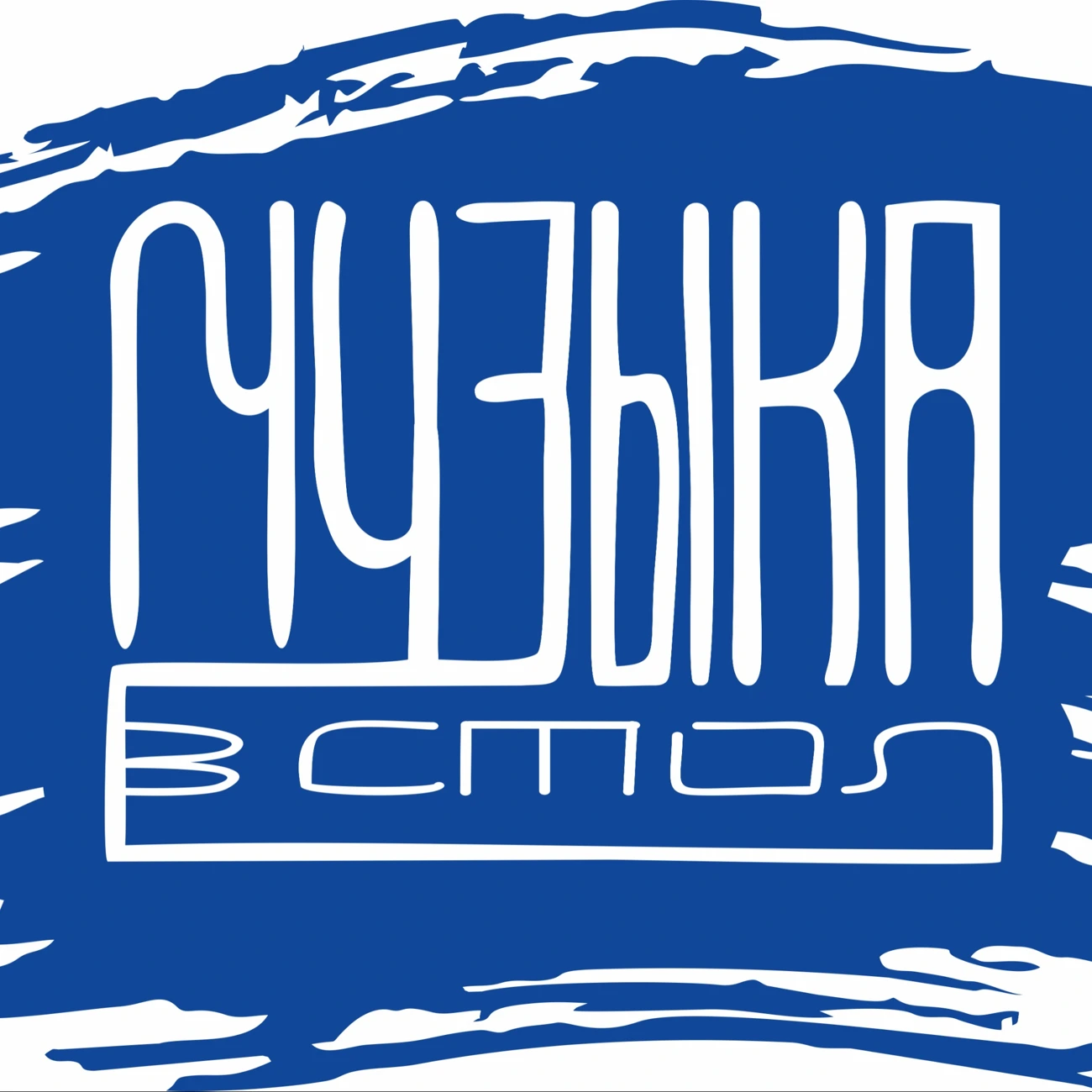 Музыка в стол