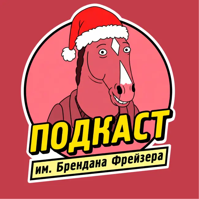 Новогоднее Радио им. Брендана Фрейзера — 2026