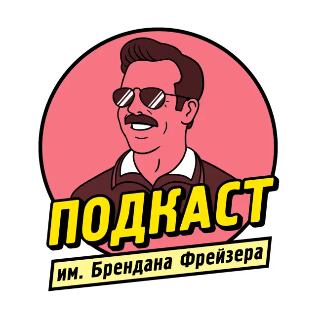 Тед Лассо