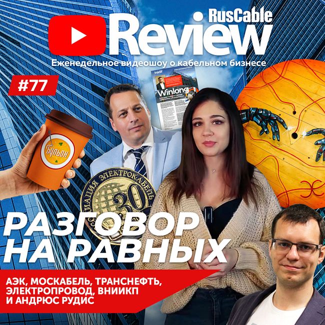 RusCable Review #77 - Димооон! АЭК, МКМ, Транснефть, Электропровод, ВНИИКП, УНКОМТЕХ и светотехника