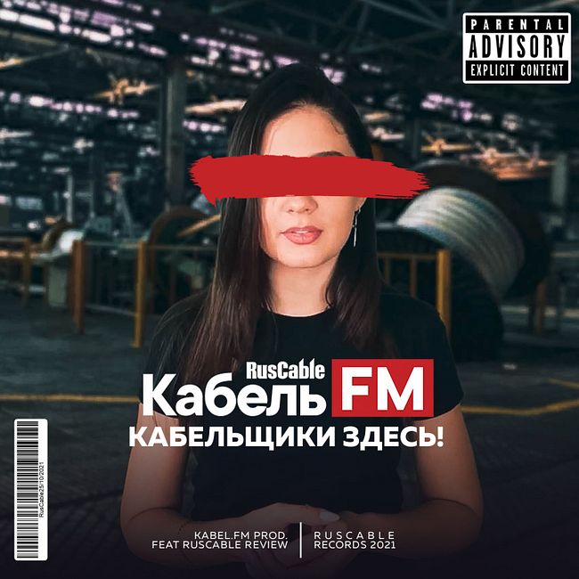 ПРЕМЬЕРА! RusCable.Ru - Кабельщики здесь! (feat. RusCable Review, prod Kabel.FM) 2021