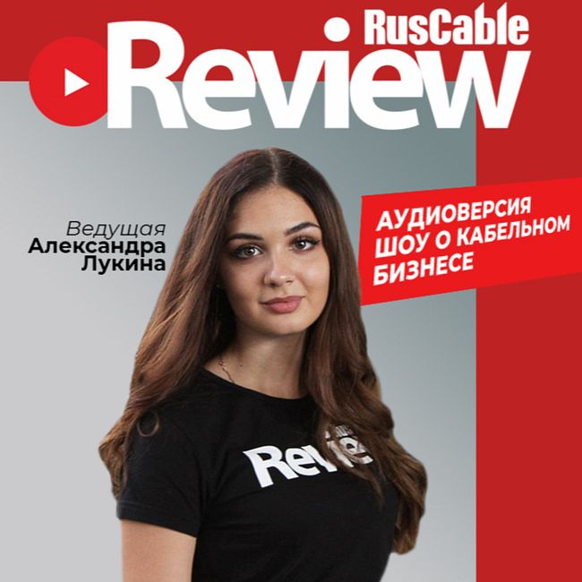 RusCable Review #76 - Работа на столбе! LAPP, ЭНЕРГОКАБЕЛЬ, АЭК, EL-Комитет, Москабельмет, ЭМ-Кабель