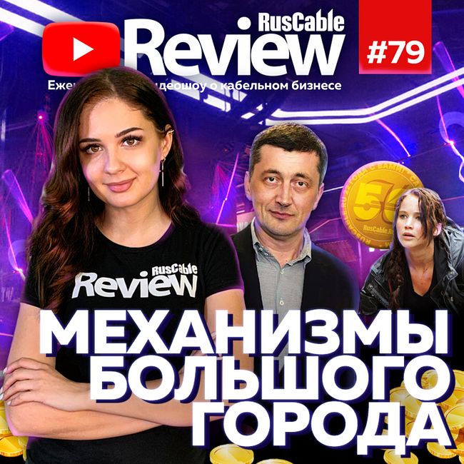 RusCable Review #79 - Бахнуть не должно! КСС, СегментЭНЕРГО, Севкабель, Москабель, Режкабель