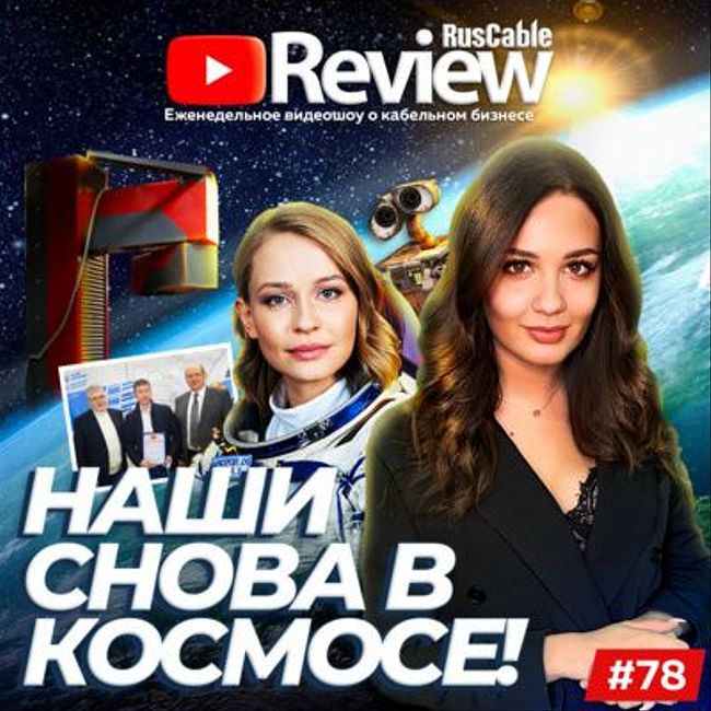 RusCable Review #78 - Посвящение! АЭК, Москабель, Prysmian, КСК-Групп, AGC, CегментЭНЕРГО, РЭМЗ