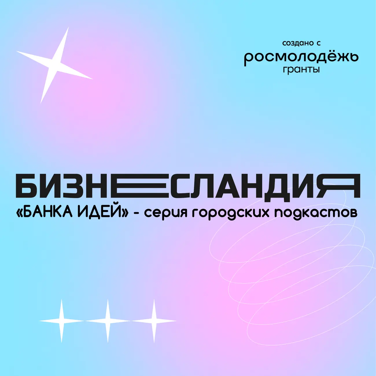 Саундстрим: Банка идей - слушать плейлист с аудиоподкастами онлайн