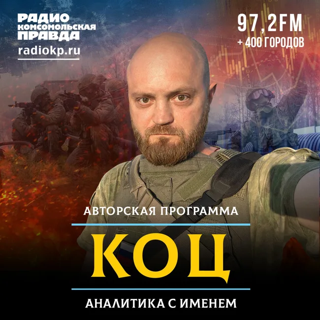 Александр Коц: На СВО мы заканчиваем то, что началось в Одессе, когда сожгли людей в Доме профсоюзов