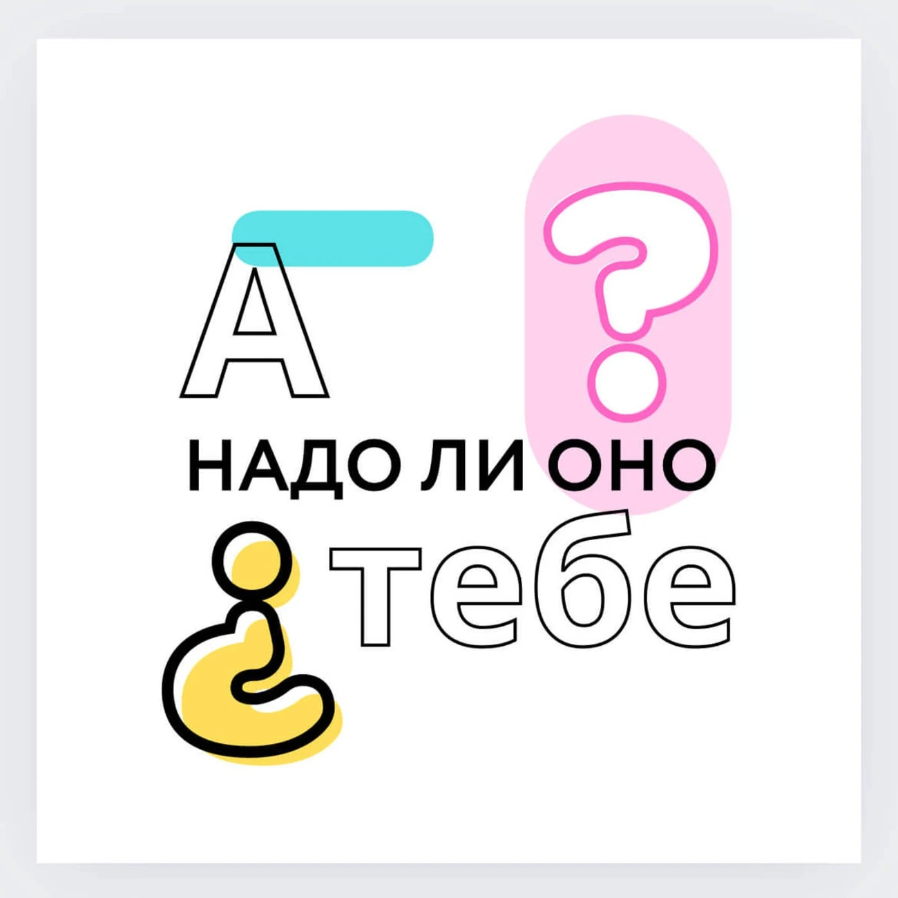 А надо ли оно тебе?