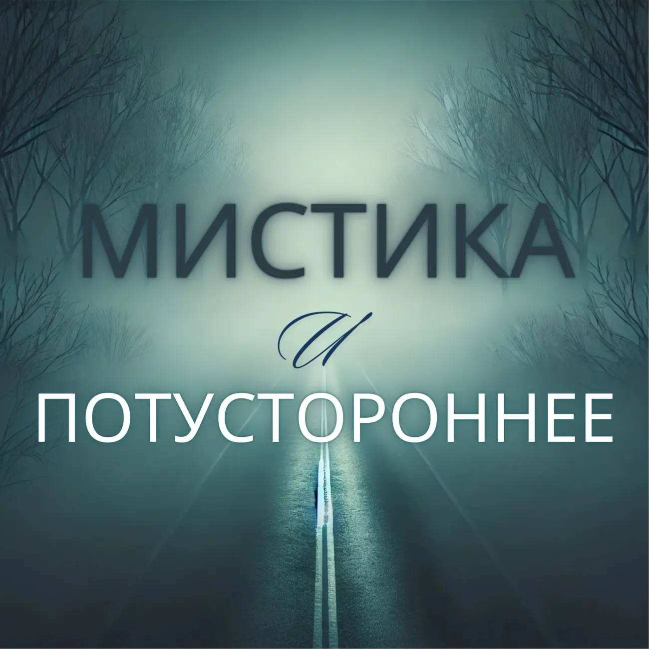 Мистика и Потустороннее