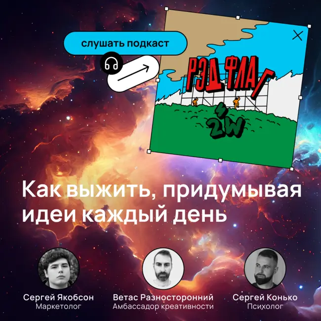 Рэд Флаг x Ветас Разносторонний (Амбассадор креативности): как выжить, придумывая идеи каждый день
