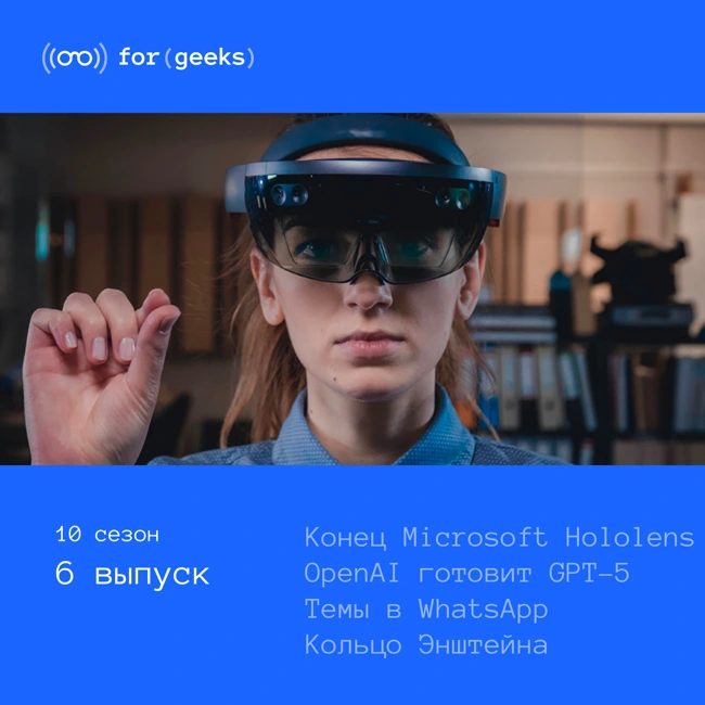 Конец Microsoft Hololens × Планшет Яндекса × Темы в WhatsApp × OpenAI GPT-5 × Кольцо Энштейна