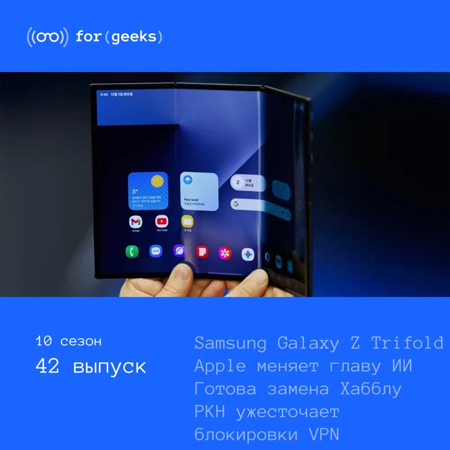 Trifold-смартфон Samsung × РКН заблокировал новые VPN × Apple меняет руководителя ИИ