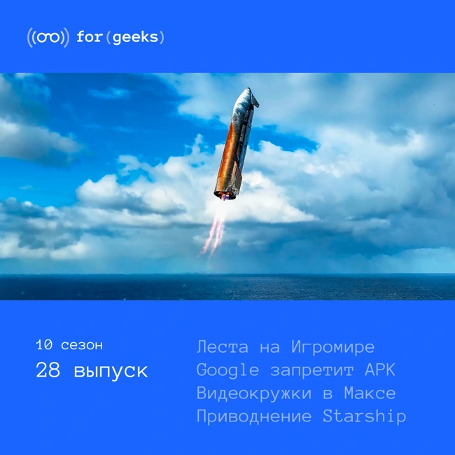 Леста на Игромире × Google запретит APK × в Максе появились видеокружки × SpaceX приводнил Starship