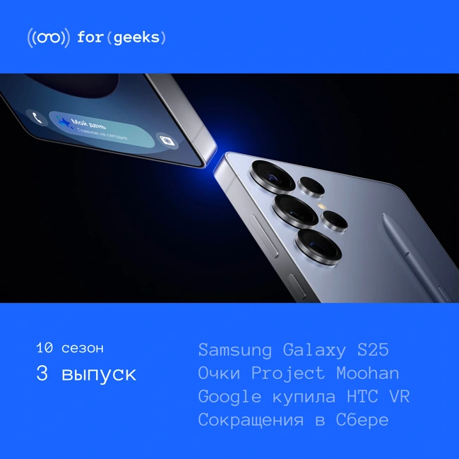 Samsung Galaxy S25 × Google купил HTC VR × OpenAI сделала Operator × Знакомства в Одноклассниках × Cокращения в Сбере