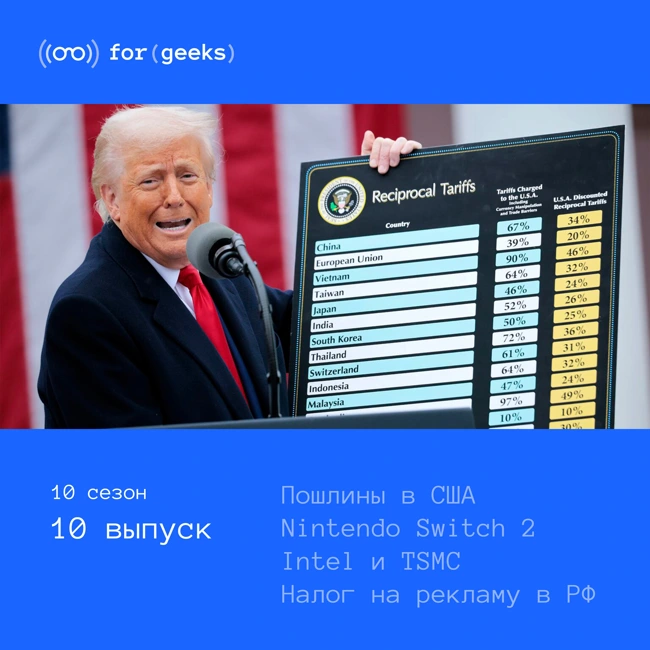 ForGeeks вернулся! Пошлины в США × Nintendo Switch 2 × Совместное производство Intel и TSMC × Налог на рекламу