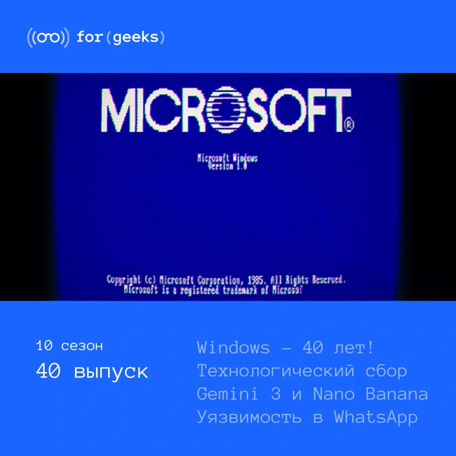 Windows – 40 лет! × Техника подорожает × Gemini 3 и Nano Banana Pro × Уязвимость в WhatsApp