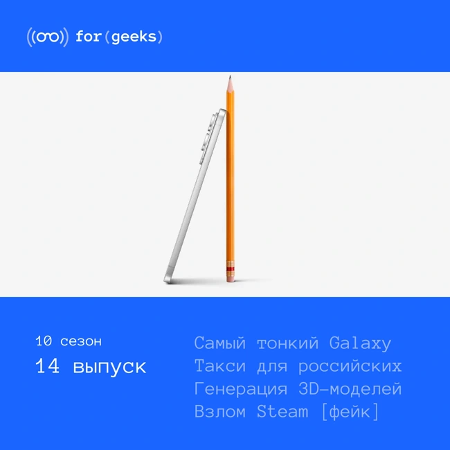 Самый тонкий Galaxy Edge × Такси для российских машин × Генерация 3D-моделей × Взлом Steam (фейк)