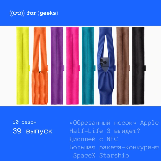 «Носок» Apple × Half-Life 3 × GPT 5.1 × дисплей с NFC × ракета-конкурент SpaceX Starship