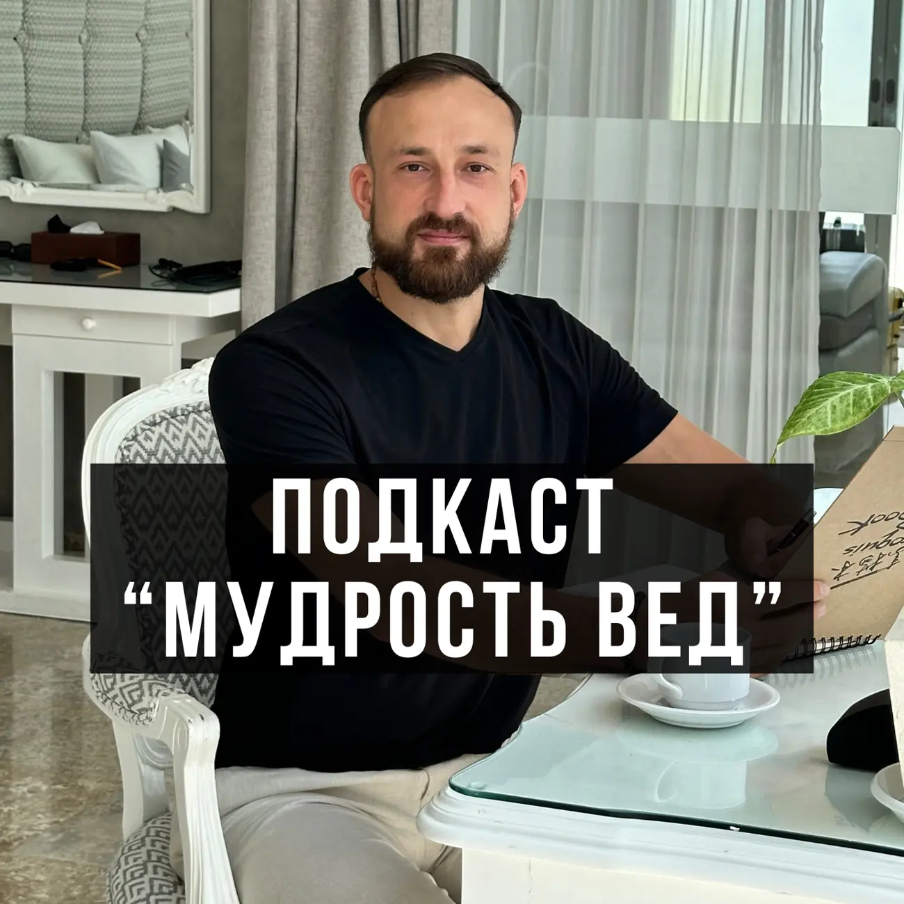 Мудрость Вед