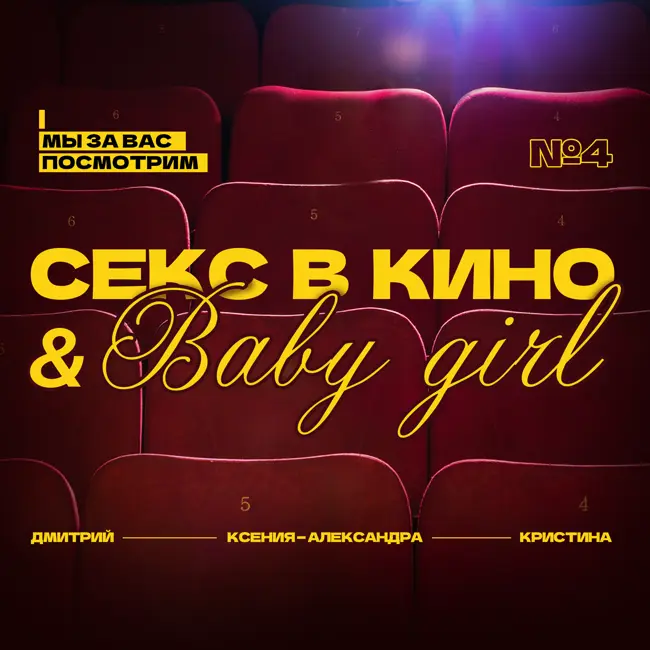 4.МЫ ЗА ВАС ПОСМОТРИМ. Секс в кино & Babygirl