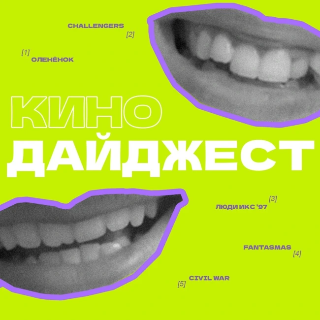 МЫ ЗА ВАС ПОСМОТРИМ. Дайджест