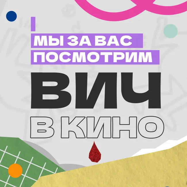 3. МЫ ЗА ВАС ПОСМОТРИМ. ВИЧ в кино