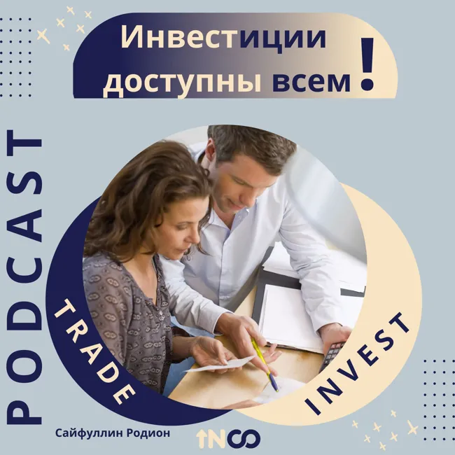 Инвестиции доступны всем!
