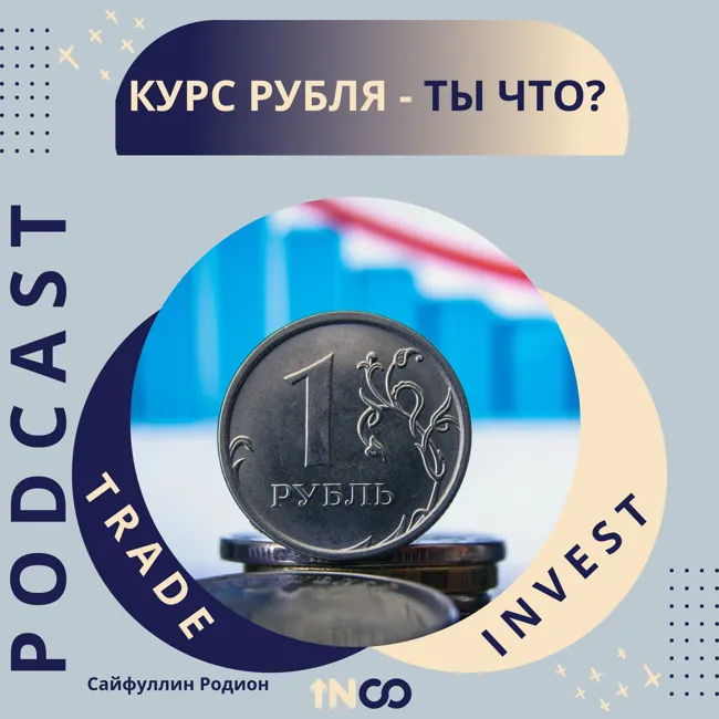 Курс Рубля - ты что?
