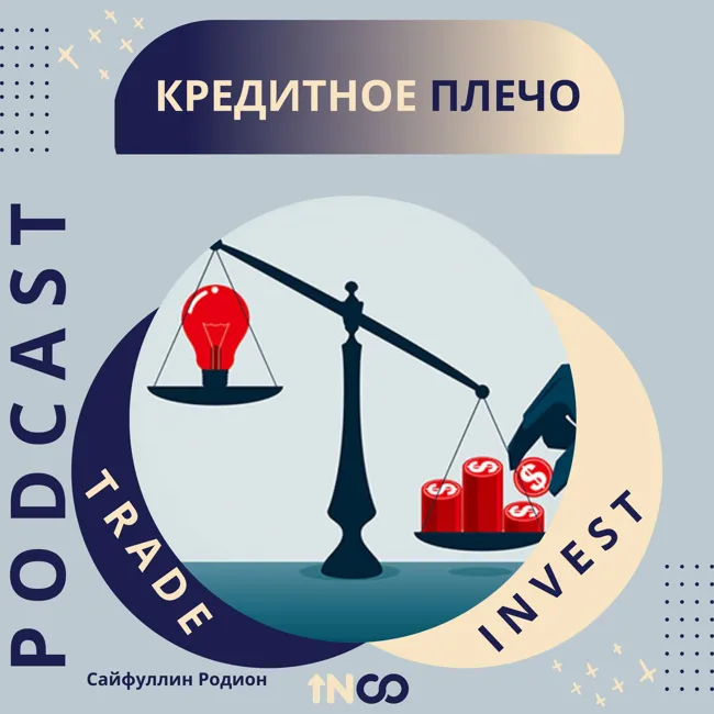 Кредитное плечо. Что это и как использовать?