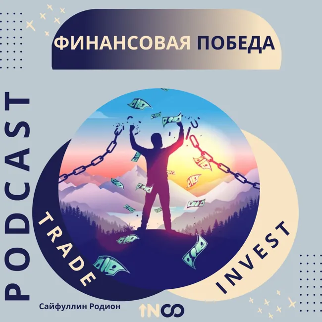 Финансовая победа