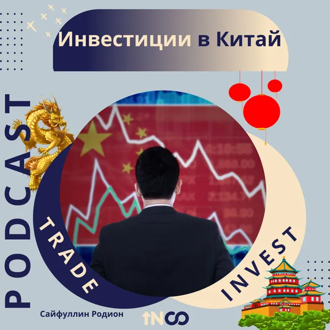 Инвестиции в Китай