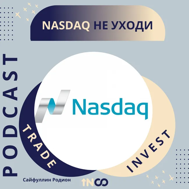 NASDAQ уходит, это все?
