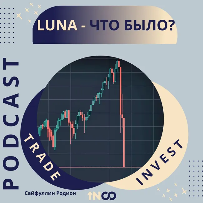LUNA - Что было?