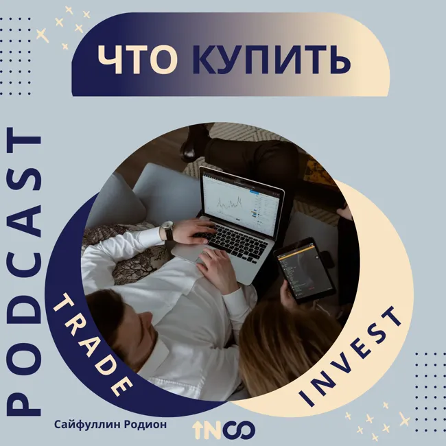 Что купить - инвест идеи на 2022 год