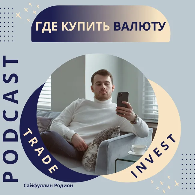 Где купить валюту