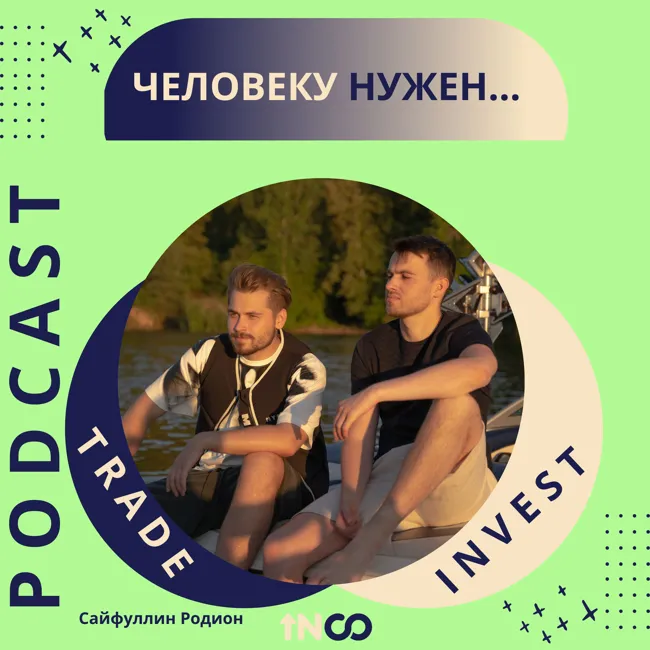 Человеку нужен человек