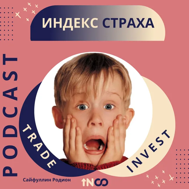 Индекс страха
