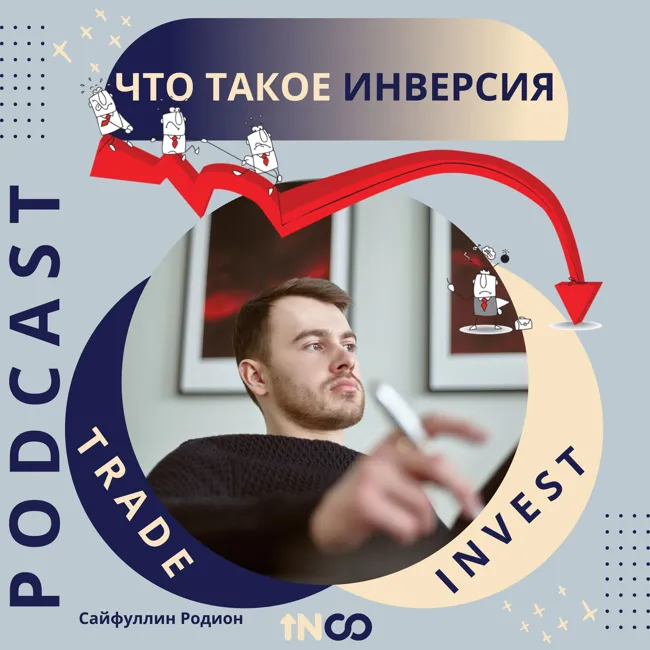 Почему все говорят об Инверсии?