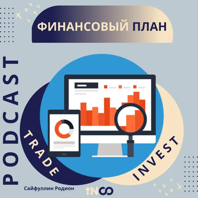 Финансовый план - зачем он нужен?