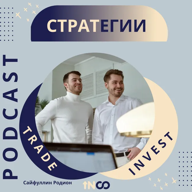 Стратегии работы на рынке