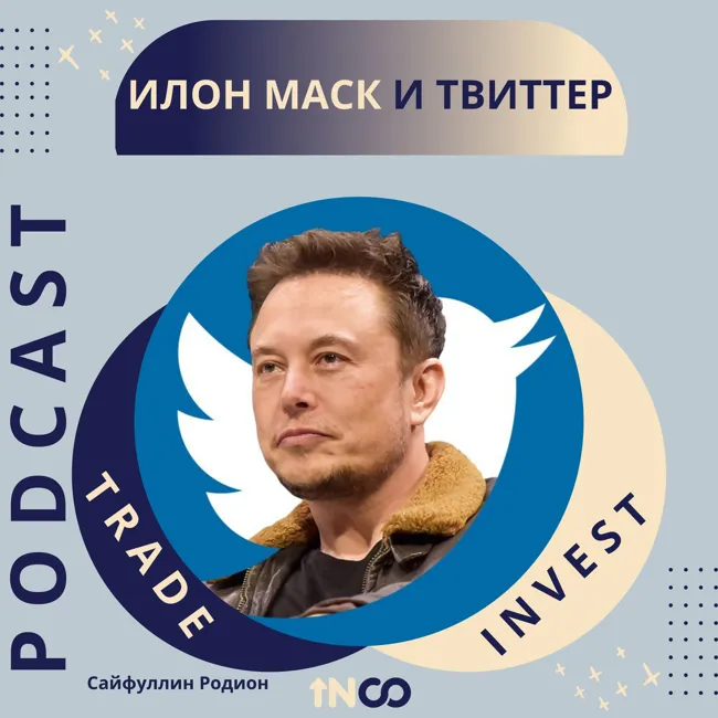 Илон Маск и Твиттер