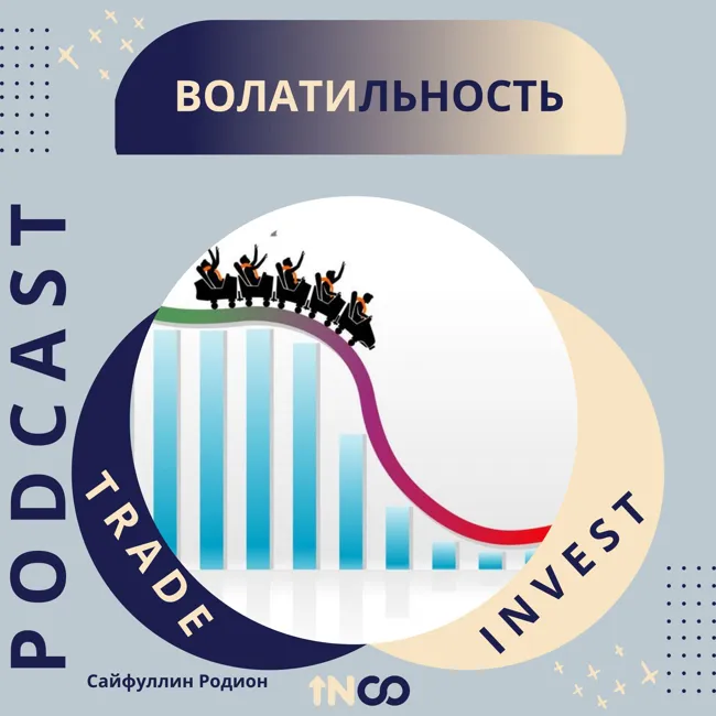 Волатильность - все, что нужно знать!